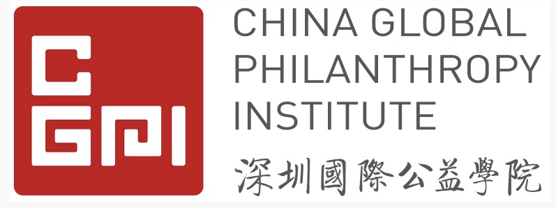 深圳國際公益學院