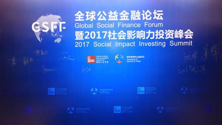 首届全球公益金融论坛暨2017社会影响力投资峰会在深圳举行！