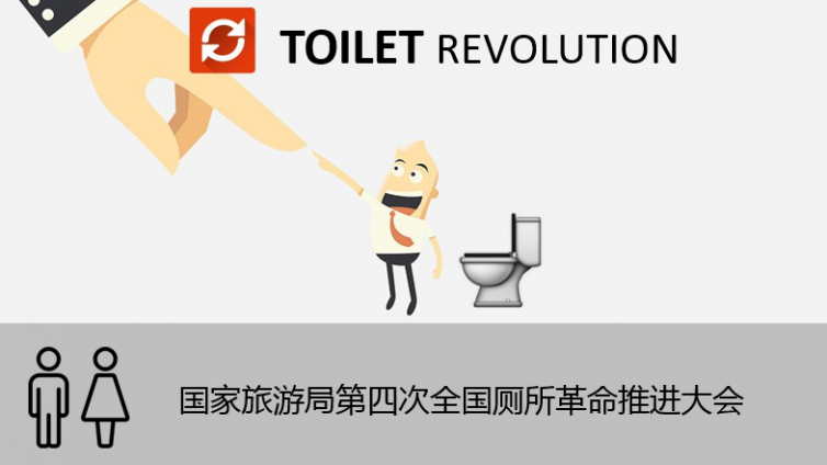 政策 | 国家旅游局发布厕所革命指导文本