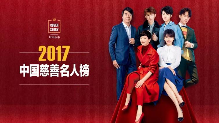 “2017中国慈善名人榜”Top30揭晓，TFBOYS位居榜首！