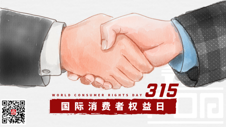 315国际消费者权益日 | 中消协：品质消费，美好生活