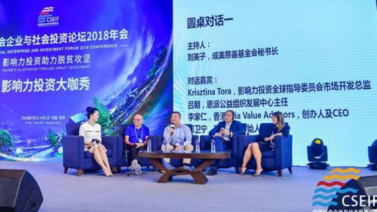 关注 | 中国社会企业与社会投资论坛2018年会在深圳举行