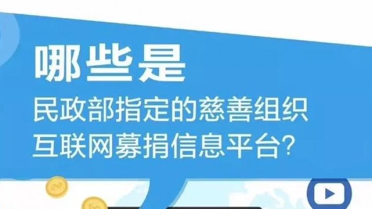 观察 | 2018年上半年慈善组织互联网公开募捐事业健康有序发展