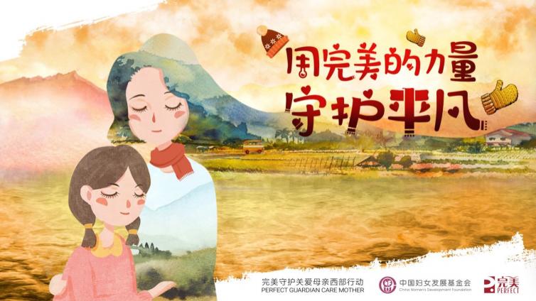 妇女丨用完美的力量守护母亲 ——中国妇女发展基金会30周年开展关爱母亲西部行