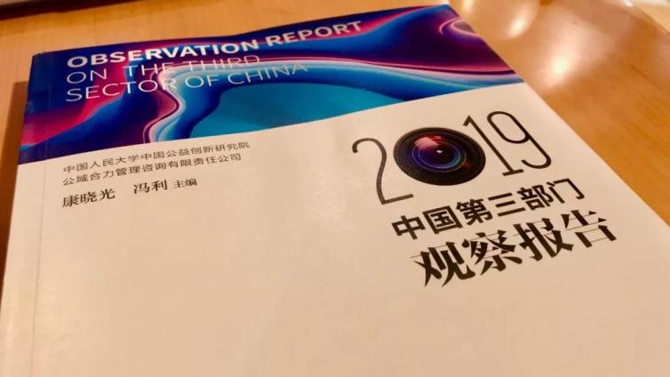 《中国第三部门观察报告（2019）》发布：公益行业的迷失与出路