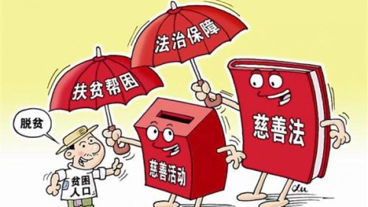 北师大中国公益研究院重磅发布《慈善法》2018年实施报告