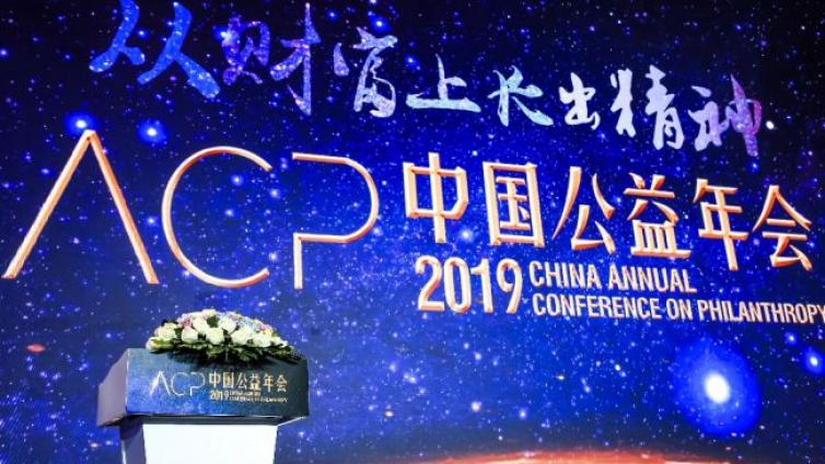 2019中国公益年会在京举行 聚焦“从财富上长出精神” 