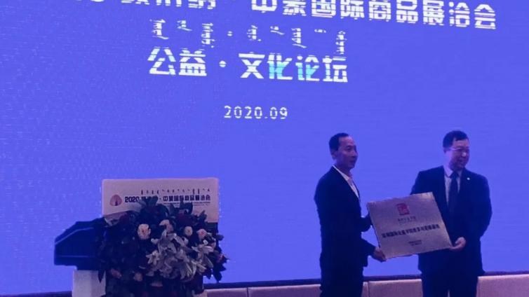 2020首届阿拉善公益文化论坛举办，深圳国际公益学院教学与实践基地挂牌成立
