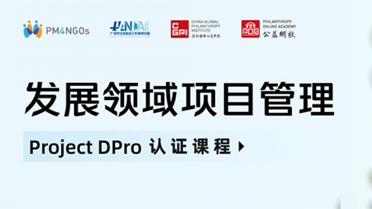 重磅 | 公益项目管理必修：Project DPro认证课程上线！