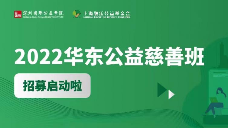 2022华东公益慈善班招募启动啦！