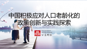 中国积极应对人口老龄化的政策创新与实践探索