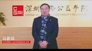 深圳国际公益学院董事会主席马蔚华对公益网校寄语