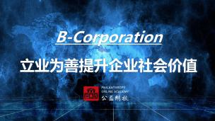 B-Corp：立业为善提升企业社会价值