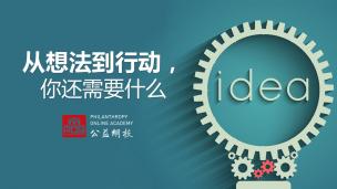 From Idea to Action：从想法到行动，你还需要什么？