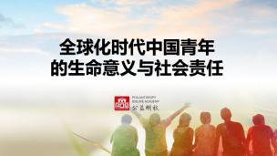 全球化時代中國青年的生命意義與社會責任