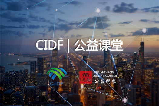 中国互联网发展基金会 CIDF | 公益课堂