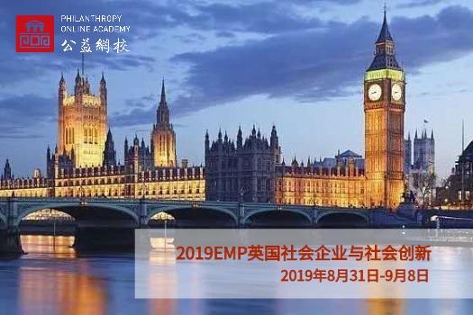 2019 EMP | 英国社会企业与社会创新实践课