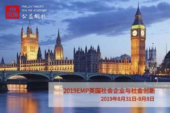 2019 EMP | 英国社会企业与社会创新实践课