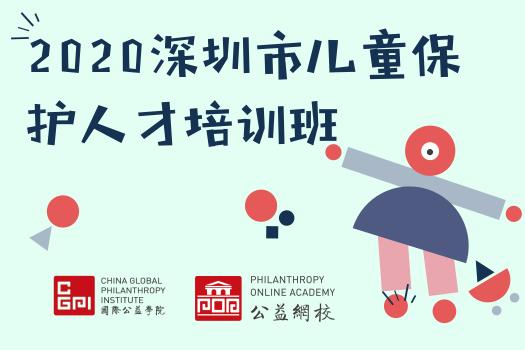 2020深圳市儿童保护人才培训邀请制班级