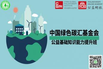 中国绿色碳汇基金会公益基础知识能力提升班