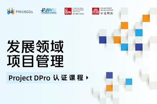 發展領域項目管理 Project DPro認證課程
