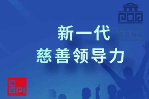 新一代慈善领导力