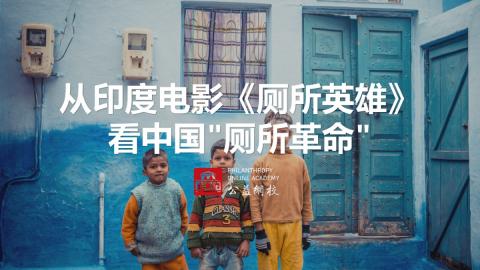 从印度电影《厕所英雄》 看中国"厕所革命" 